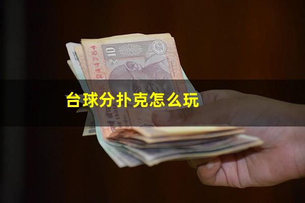 台球分牌怎么分 台球分扑克怎么玩