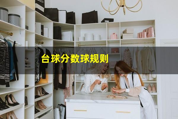 台球分数球规则
