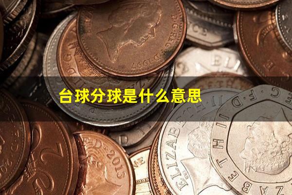 台球分球是什么意思