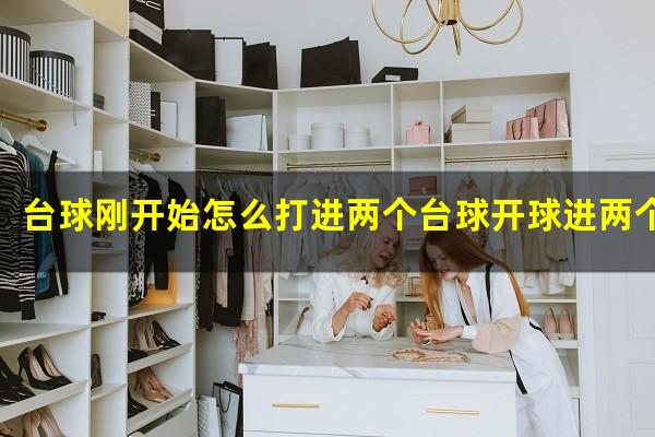 台球开球进两个不一样的处理方法