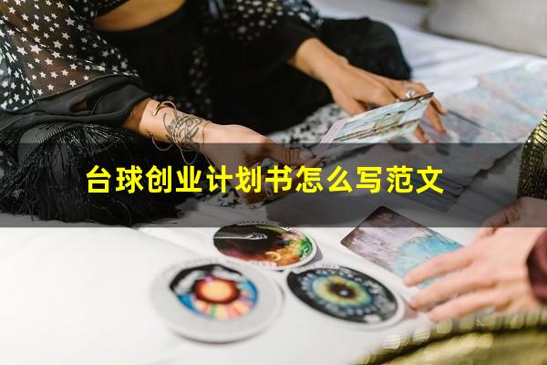 台球创业计划书怎么写范文