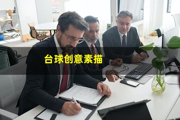 台球创意素描