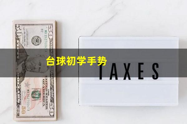 台球初学手势
