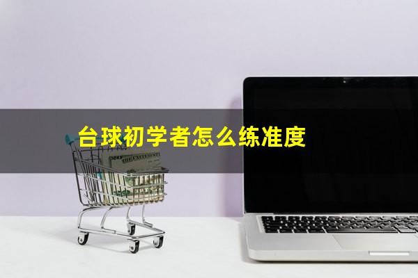 台球初学者怎么练准度