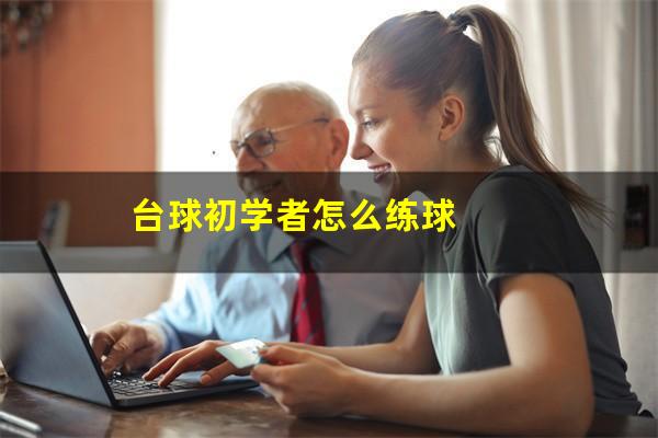 台球初学者怎么练球