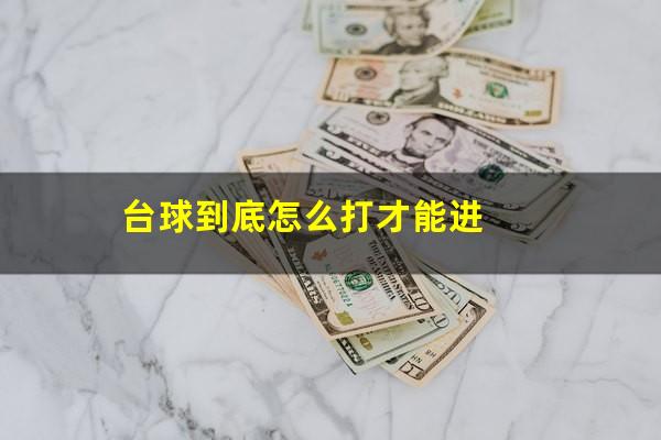 台球到底怎么打才能进