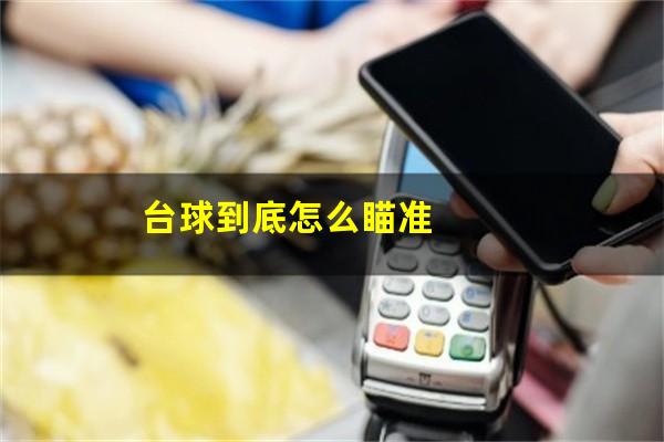 台球到底怎么瞄准