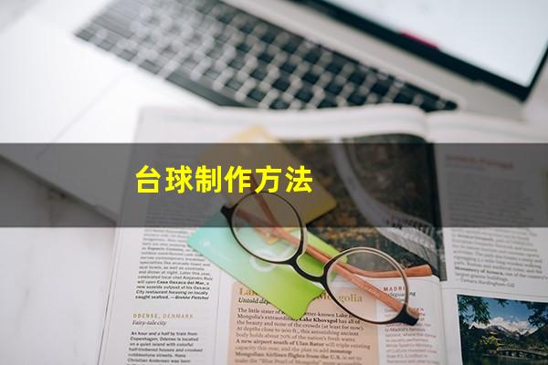 台球制作方法