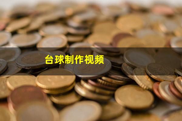 台球制作视频