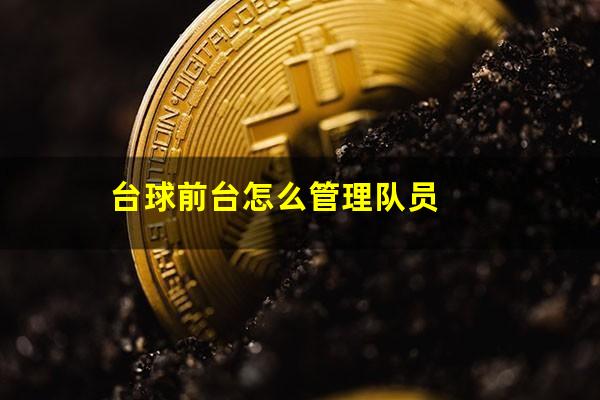 台球前台怎么管理队员