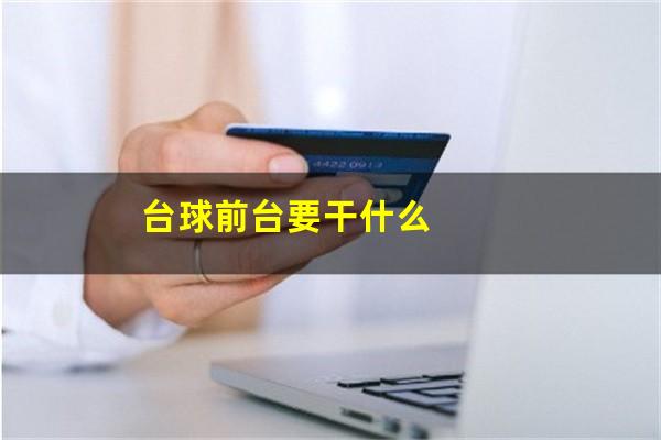 台球前台要干什么