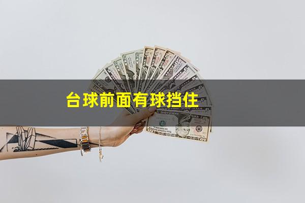 台球前面有球挡住