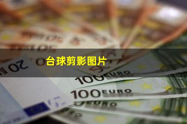 台球剪影图片