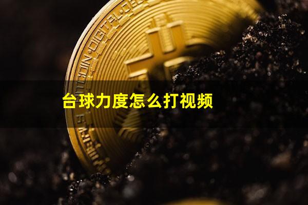 台球力度怎么打视频