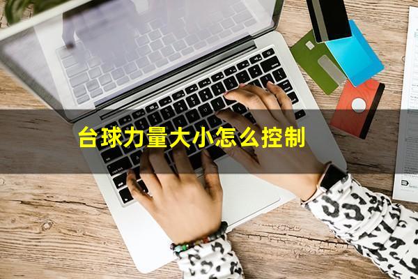 台球力量大小怎么控制
