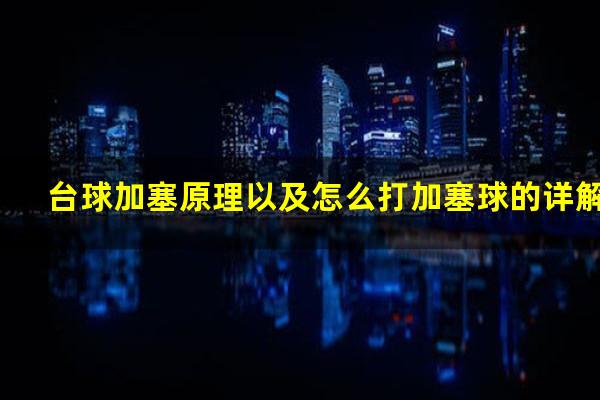 台球加塞原理以及怎么打加塞球的详解