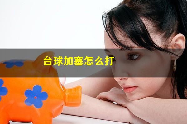 台球加塞怎么打