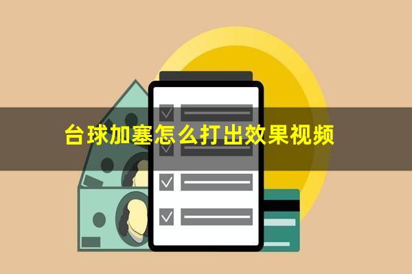台球加塞怎么打出效果视频