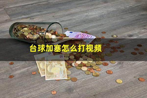 台球加塞怎么打视频