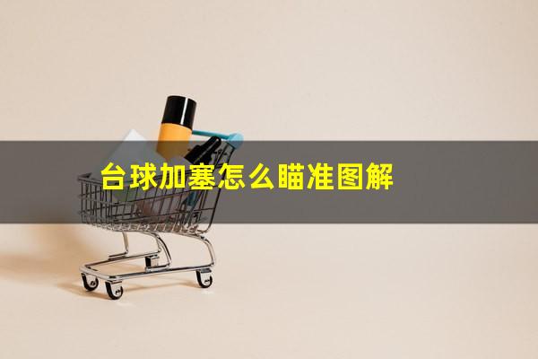 台球加塞怎么瞄准图解