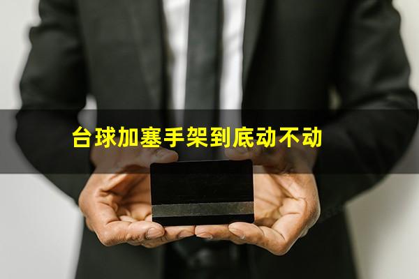 台球加塞手架到底动不动