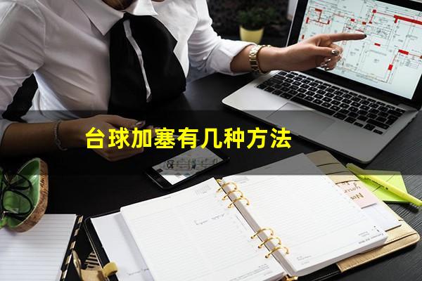 台球加塞有几种方法