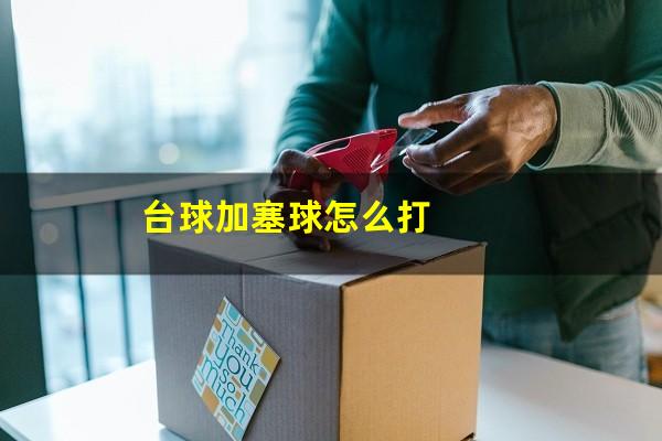 台球加塞球怎么打
