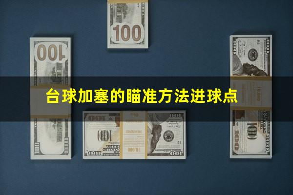 台球加塞的瞄准方法进球点