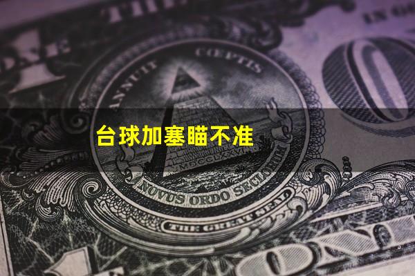 台球加塞瞄不准