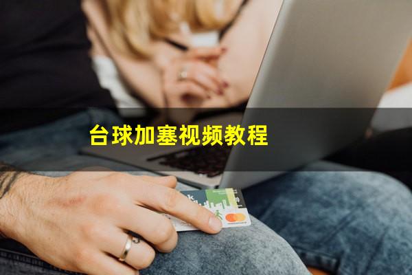 台球加塞视频教程
