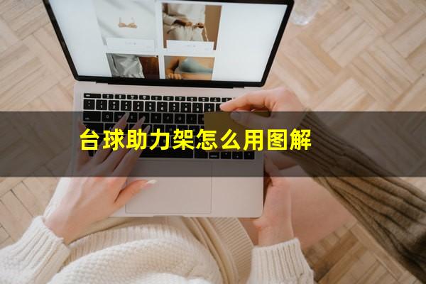 台球助力架怎么用图解