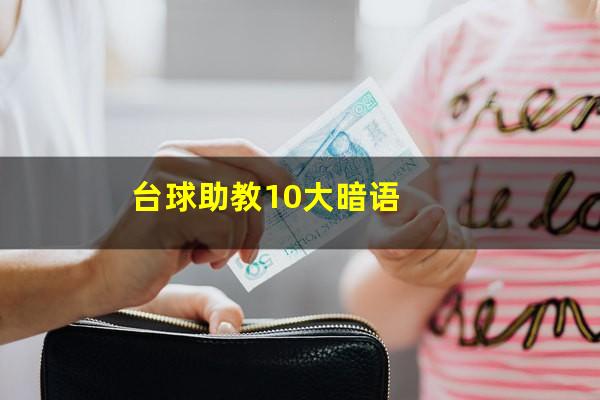 台球助教10大暗语