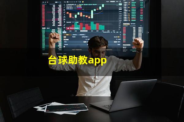 台球助教app