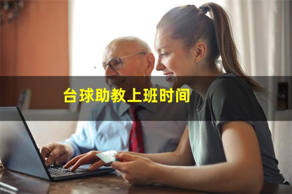 台球助教上班时间