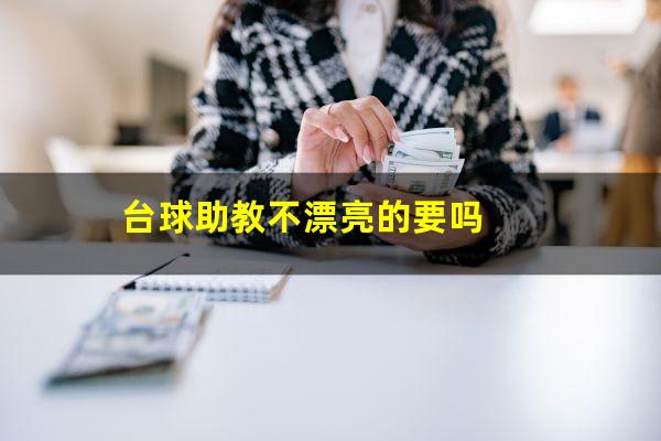 台球助教不漂亮的要吗
