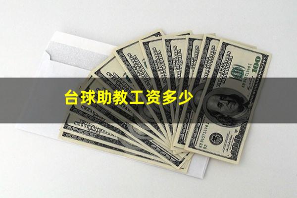 台球助教工资多少