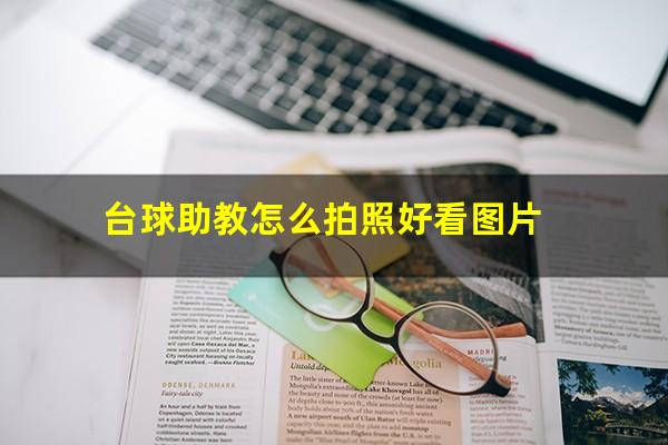 台球助教怎么拍照好看图片