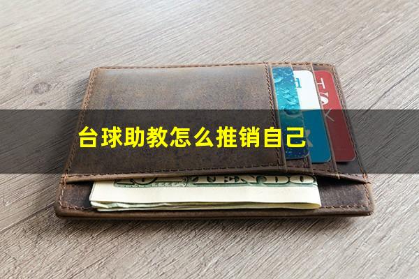 台球助教怎么推销自己