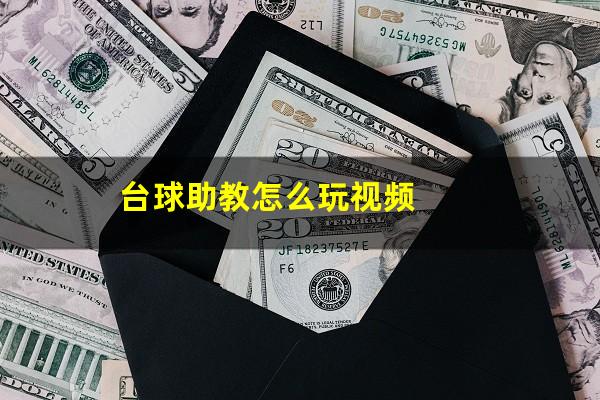 台球助教怎么玩视频