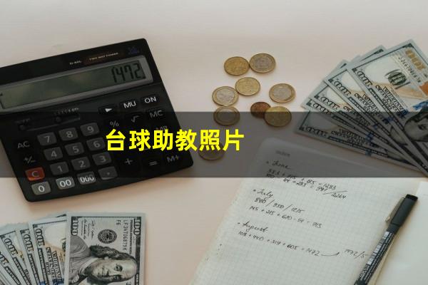 台球助教照片