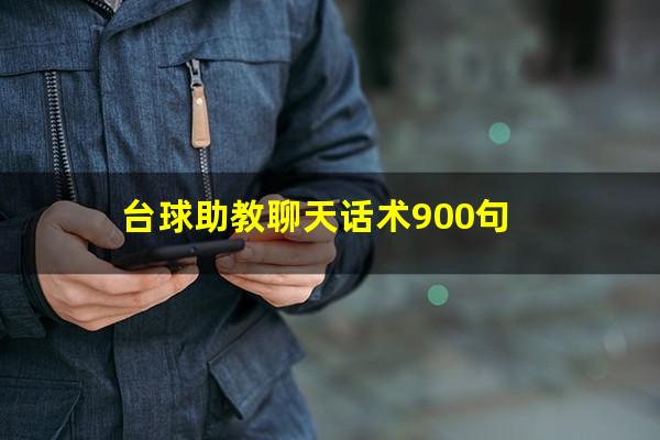 台球助教聊天话术900句