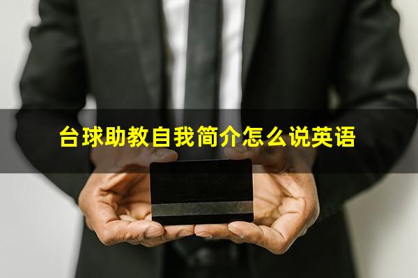台球助教自我简介怎么说英语