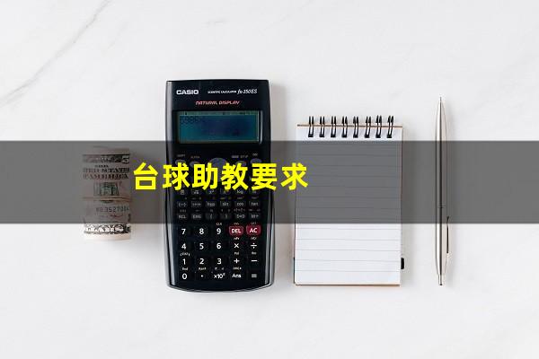 台球助教要求