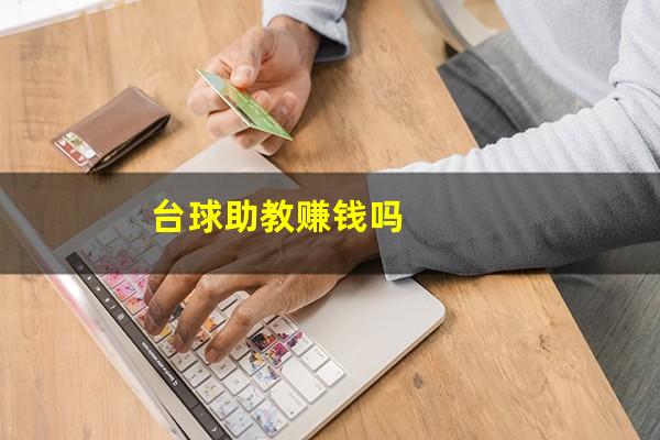 台球助教赚钱吗