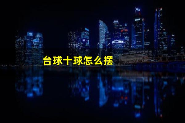 台球十球怎么摆