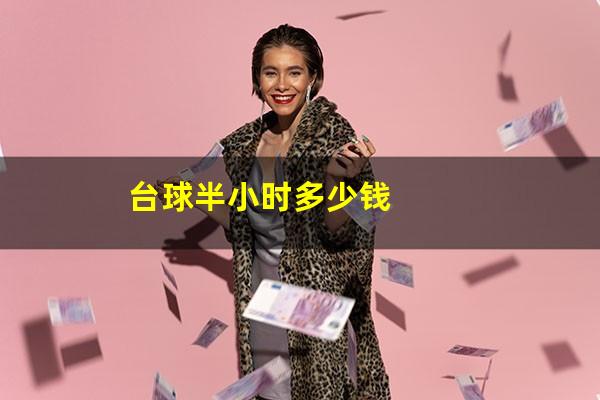 台球半小时多少钱