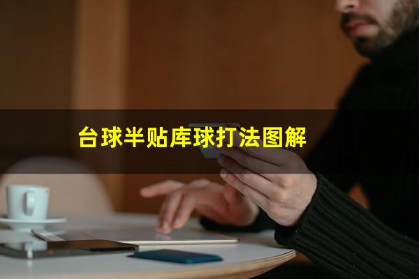 台球半贴库球怎么打 台球半贴库球打法图解