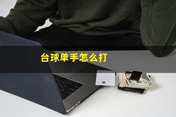 台球单手怎么打