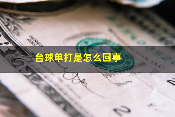 台球单打是怎么回事