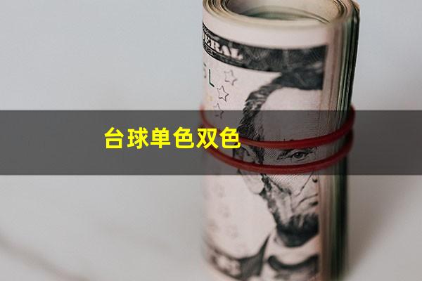 台球单色双色